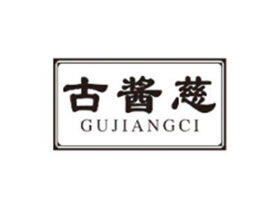 古酱慈GUJIANGCI