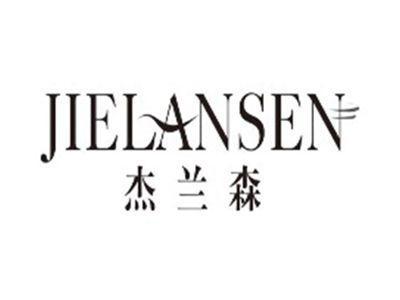 杰兰森jielansen