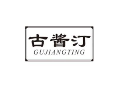 古酱汀GUJIANGTING