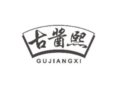 古酱熙GUJIANGXI