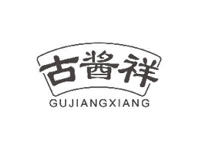 古酱祥GUJIANGXIANG