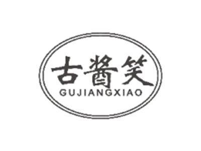 古酱笑GUJIANGXIAO