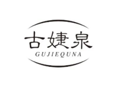 古婕泉GUJIEQUAN