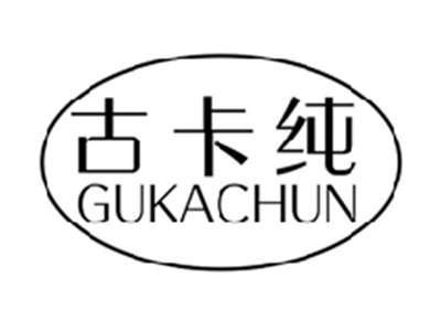 古卡纯GUKACHUN