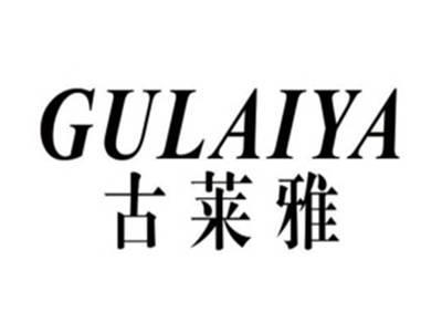 古莱雅GULAIYA