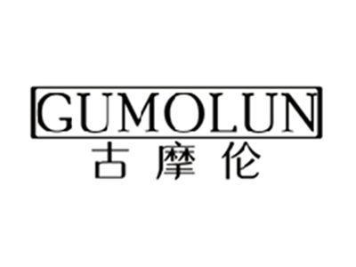 古摩伦GUMOLUN