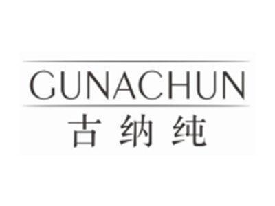 古纳纯GUNACHUN