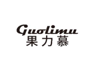 果力慕GUOLIMU