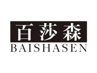 百莎森BAISHASEN