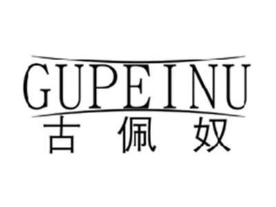 古佩奴GUPEINU