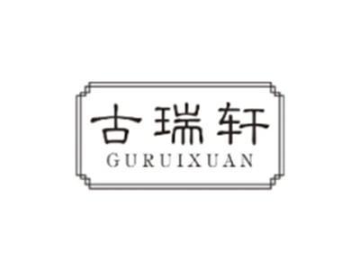 古瑞轩GURUIXUAN