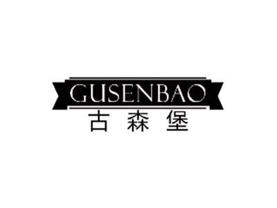 古森堡GUSENBAO