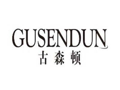 古森顿gusendun