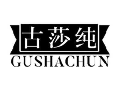 古莎纯GUSHACHUN