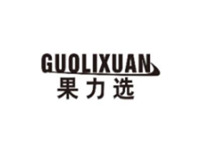 果力选GUOLIXUAN
