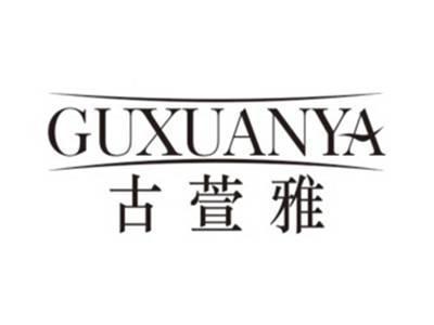 古萱雅GUXUANYA