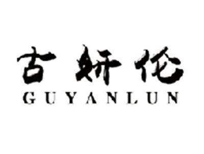 古妍伦GUYANLUN