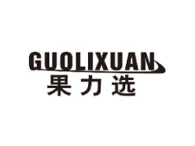 果力选GUOLIXUAN
