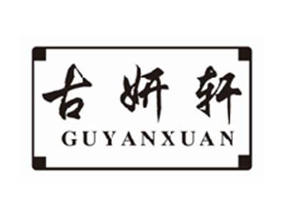 古妍轩GUYANXUAN