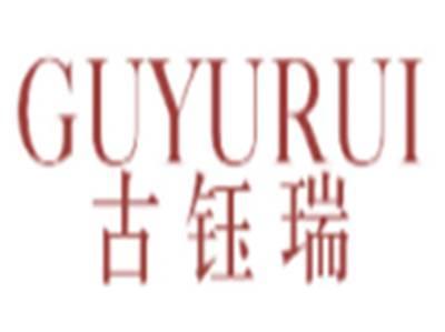 古钰瑞GUYURUI