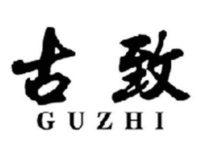 古致GUZHI