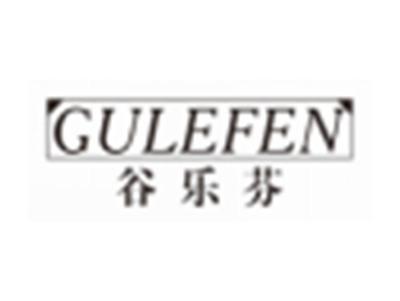 谷乐芬GULEFEN