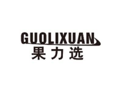 果力选GUOLIXUAN
