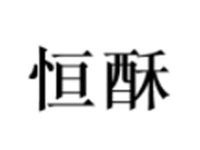恒酥