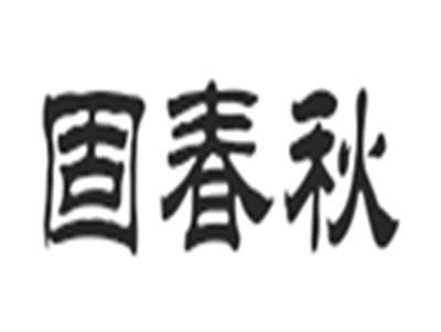 固春秋