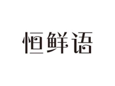 恒鲜语