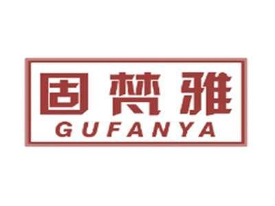 固梵雅GUFANYA