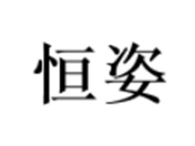 恒姿