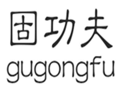 固功夫GUGONGFU