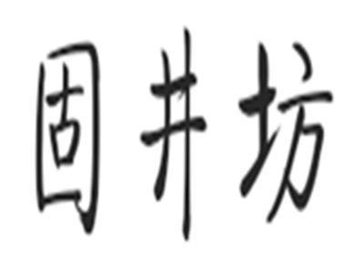 固井坊
