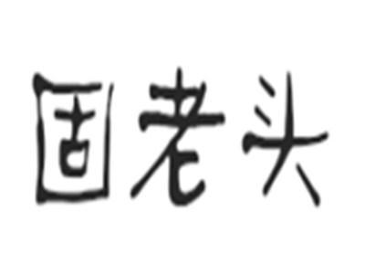 固老头