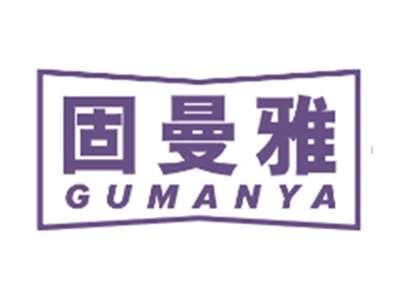 固曼雅GUMANYA