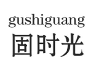 固时光GUSHIGUANG