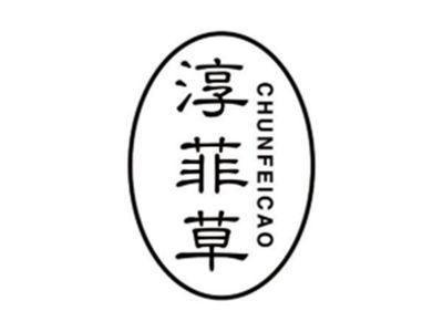 淳菲草CHUNFEICAO