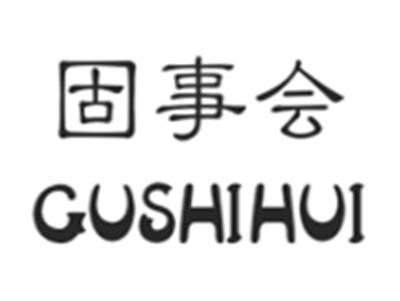 固事会GUSHIHUI
