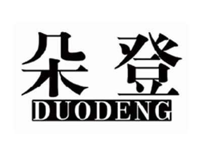 朵登DUODENG