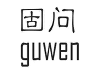 固问GUWEN