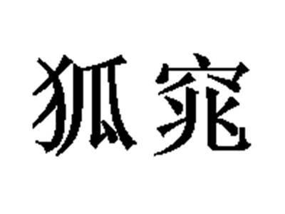 狐窕