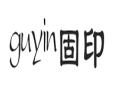 固印GUYIN