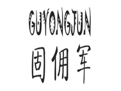 固佣军GUYONGJUN