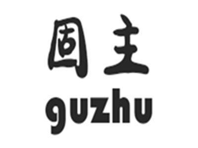 固主GUZHU