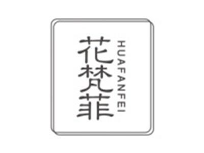 花梵菲HUAFANFEI