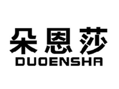 朵恩莎DUOENSHA