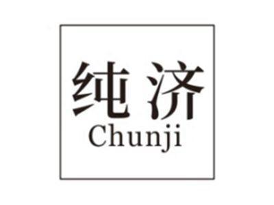 纯济CHUNJI