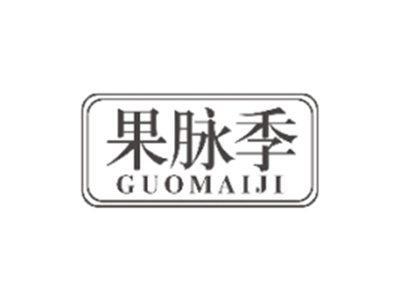 果脉季GUOMAIJI
