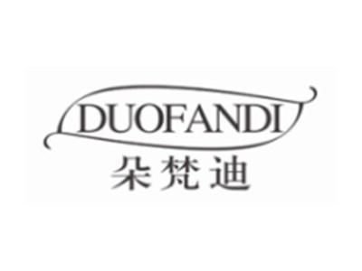 朵梵迪DUOFANDI